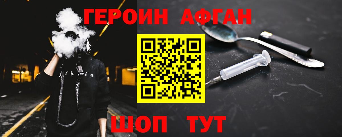 Героин Афган Котлас